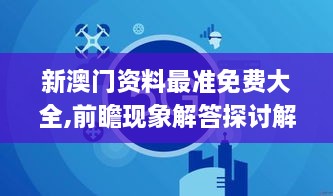 新澳門資料最準免費大全,前瞻現(xiàn)象解答探討解釋_VGR2.37.49內(nèi)含版