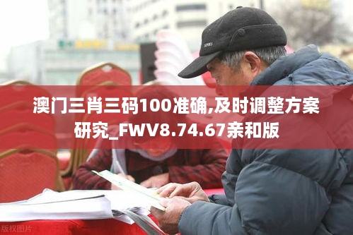 澳門三肖三碼100準(zhǔn)確,及時調(diào)整方案研究_FWV8.74.67親和版