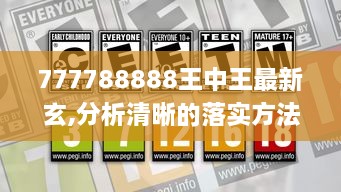 777788888王中王最新玄,分析清晰的落實(shí)方法_FQC3.21.55標(biāo)準(zhǔn)版