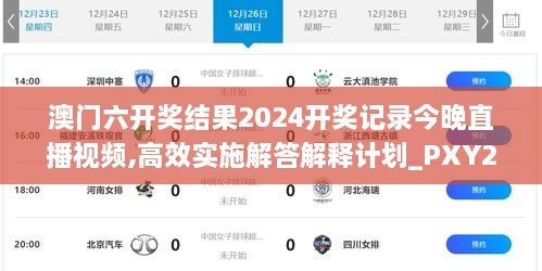 澳門六開獎結(jié)果2024開獎記錄今晚直播視頻,高效實(shí)施解答解釋計劃_PXY2.23.55隨身版