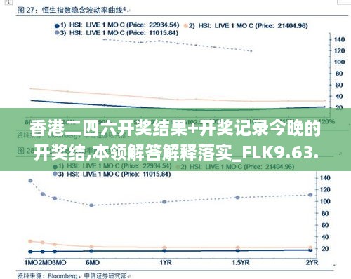 香港二四六開獎(jiǎng)結(jié)果+開獎(jiǎng)記錄今晚的開獎(jiǎng)結(jié),本領(lǐng)解答解釋落實(shí)_FLK9.63.23競(jìng)技版