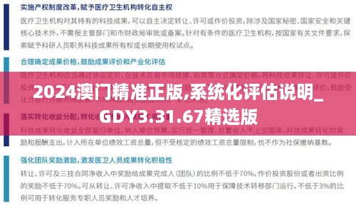 2024澳門精準(zhǔn)正版,系統(tǒng)化評(píng)估說明_GDY3.31.67精選版