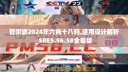 管家婆2024年六肖十八碼,適用設(shè)計解析_SRE5.56.58全景版