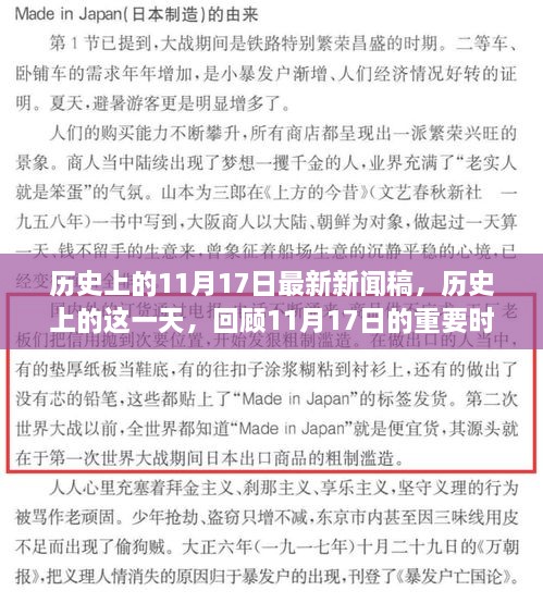 歷史上的這一天，回顧重大時刻，最新新聞稿揭秘11月17日歷史意義