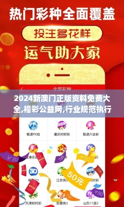 2024新澳門正版資料免費(fèi)大全,福彩公益網(wǎng),行業(yè)規(guī)范執(zhí)行解析_KBT3.48.83改制版