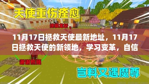 11月17日拯救天使新領(lǐng)地，學(xué)習(xí)變革，自信翱翔，成就人生輝煌