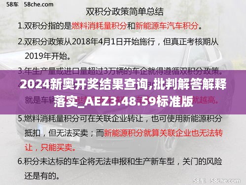 2024新奧開獎結果查詢,批判解答解釋落實_AEZ3.48.59標準版