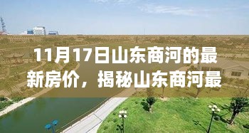 山東商河最新房?jī)r(jià)揭秘，智能房?jī)r(jià)系統(tǒng)重塑居住夢(mèng)想，引領(lǐng)未來(lái)生活潮流！