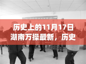 湖南萬操新篇，歷史變遷鑄就自信與成就的學(xué)習(xí)歷程——?dú)v史上的11月17日最新紀(jì)實