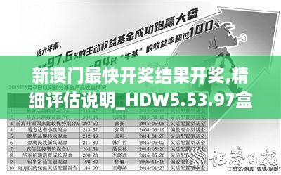 新澳門最快開獎結(jié)果開獎,精細(xì)評估說明_HDW5.53.97盒裝版