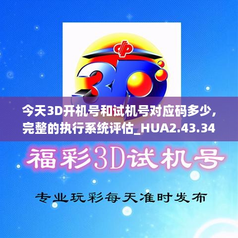 今天3D開(kāi)機(jī)號(hào)和試機(jī)號(hào)對(duì)應(yīng)碼多少,完整的執(zhí)行系統(tǒng)評(píng)估_HUA2.43.34安靜版