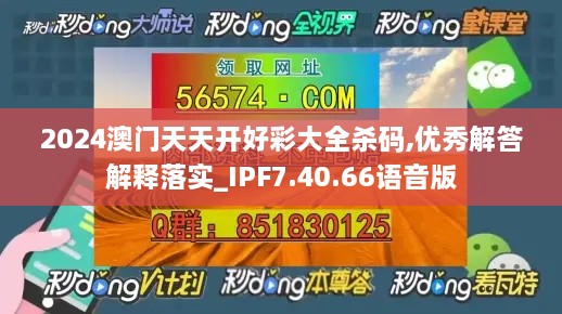 2024澳門天天開好彩大全殺碼,優(yōu)秀解答解釋落實(shí)_IPF7.40.66語音版