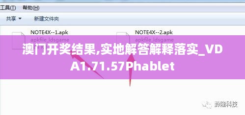 澳門開獎結果,實地解答解釋落實_VDA1.71.57Phablet