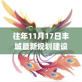 豐城新篇，昔日規(guī)劃變革鑄就繁榮基石，11月17日最新規(guī)劃建設(shè)揭秘