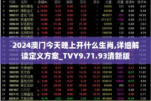 2024澳門今天晚上開(kāi)什么生肖,詳細(xì)解讀定義方案_TVY9.71.93清新版