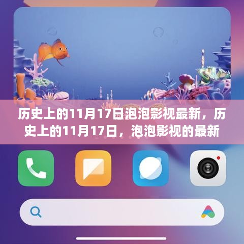 歷史上的11月17日，泡泡影視的最新里程碑事件回顧