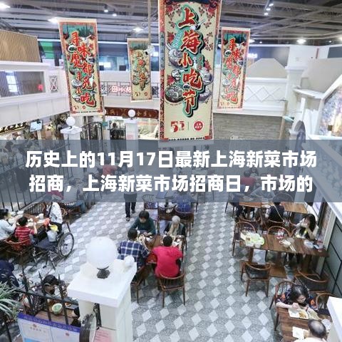 上海新菜市場招商日，市場繁榮與家園溫馨的交匯點