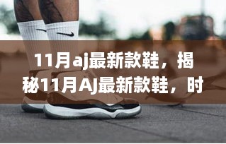 揭秘時尚潮流與科技的完美結(jié)合，11月AJ最新款鞋亮相！