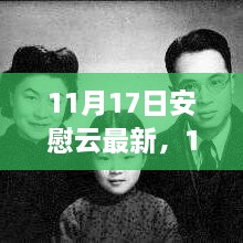 11月17日安慰云最新更新，尋找心靈的溫暖港灣