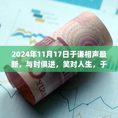 于謙相聲新篇章，與時(shí)俱進(jìn)笑對(duì)人生鼓舞人心之旅（2024年最新）