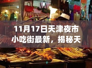 揭秘天津夜市小吃街，最新動(dòng)態(tài)與美食亮點(diǎn)（以11月17日為例）