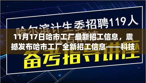 哈市工廠最新招工信息，科技革新智能制造時(shí)代的震撼發(fā)布！