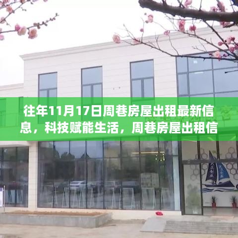 周巷房屋出租信息全新升級(jí)，智能體驗(yàn)，便捷生活歷年回顧與最新動(dòng)態(tài)