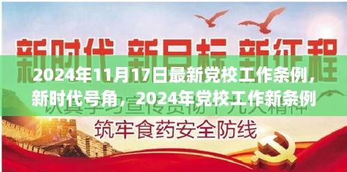 新時(shí)代號(hào)角吹響，黨校工作新條例引領(lǐng)下的自信與成就之旅（2024年黨校工作條例詳解）