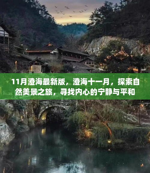 澄海十一月，自然美景之旅，探尋內(nèi)心的寧靜與平和