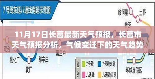 長葛市天氣預(yù)報分析，氣候變遷下的天氣趨勢及其影響（11月17日最新）