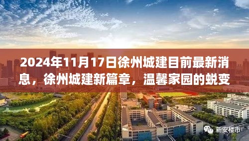 徐州城建新篇章，溫馨家園蛻變與友情綻放的最新消息