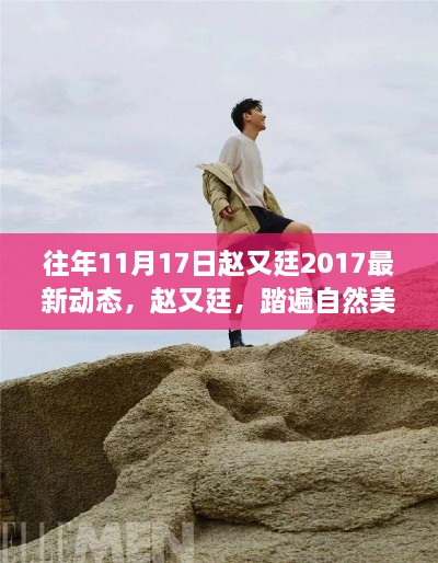 趙又廷踏遍自然美景之旅，心靈寧?kù)o之旅的探尋 2017年最新動(dòng)態(tài)