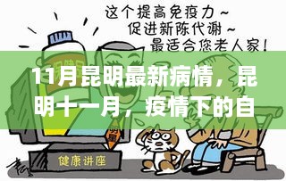 昆明十一月疫情下的自然療愈之旅，尋找內(nèi)心的寧靜與平和