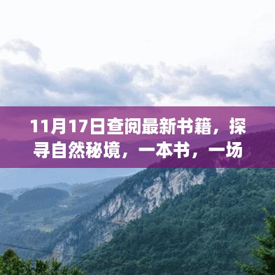 探尋自然秘境，一場心靈之旅啟程于書籍的寧靜探尋之路（11月17日更新）