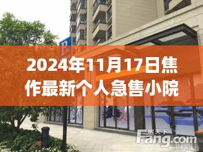 焦作小巷深處的急售小院奇遇，個人急售小院探秘之旅（2024年11月）