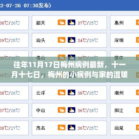 往年11月17日梅州病例最新動態(tài)，小病例與家的溫暖故事