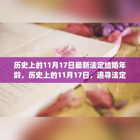 探尋法定結(jié)婚年齡變遷，自然與心靈的浪漫之旅（11月17日特輯）