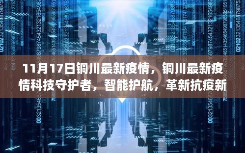 銅川最新疫情，科技守護(hù)，智能護(hù)航革新抗疫新紀(jì)元