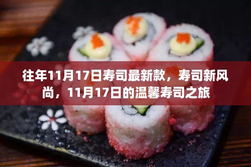 11月17日壽司風尚，新品亮相與溫馨之旅