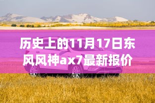 東風(fēng)風(fēng)神AX7最新報(bào)價(jià)揭秘，歷史與神秘小巷的交織故事