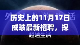 威玻招聘日，探秘小巷深處與獨(dú)特風(fēng)味小店的職場機(jī)遇之旅