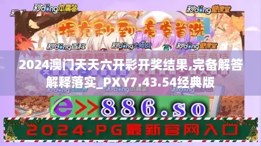 2024澳門天天六開彩開獎結果,完備解答解釋落實_PXY7.43.54經(jīng)典版