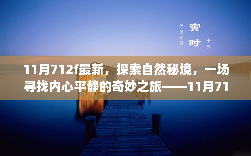 探索自然秘境，內(nèi)心平靜的奇妙之旅，11月新發(fā)現(xiàn)之旅