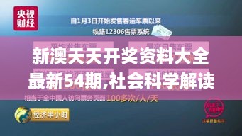 新澳天天開獎(jiǎng)資料大全最新54期,社會(huì)科學(xué)解讀_PKM6.37.30多媒體版