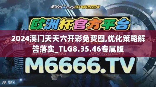 2024澳門天天六開彩免費(fèi)圖,優(yōu)化策略解答落實(shí)_TLG8.35.46專屬版