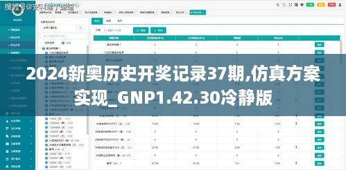 2024新奧歷史開獎記錄37期,仿真方案實現(xiàn)_GNP1.42.30冷靜版