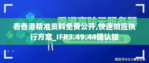 看香港精準資料免費公開,快速響應執(zhí)行方案_IFR3.49.44確認版