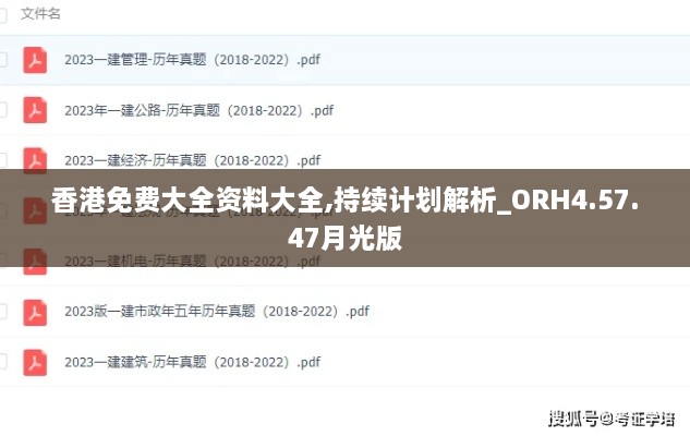 香港免費(fèi)大全資料大全,持續(xù)計劃解析_ORH4.57.47月光版