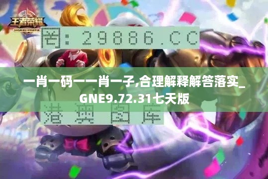 一肖一碼一一肖一子,合理解釋解答落實(shí)_GNE9.72.31七天版