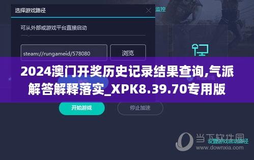 2024澳門開獎歷史記錄結(jié)果查詢,氣派解答解釋落實_XPK8.39.70專用版